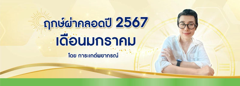 ฤกษ์ผ่าคลอด 2567 เดือนมกราคม