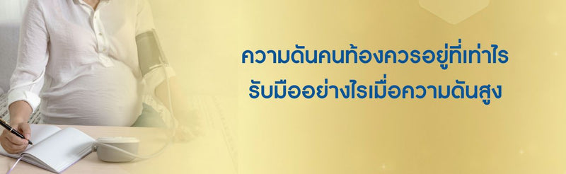 ความดันคนท้องควรอยู่ที่เท่าไร