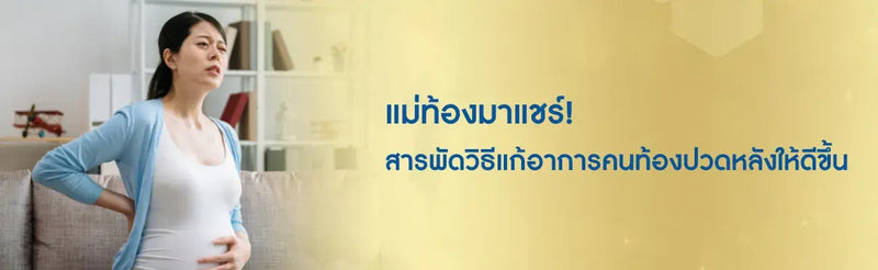 คนท้องปวดหลัง
