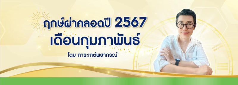 ฤกษ์ผ่าคลอด 2567 เดือนกุมภาพันธ์