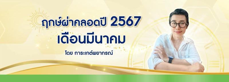 ฤกษ์ผ่าคลอดเดือนมีนาคม 2567 ฤกษ์ดีมหามงคลรับปีมังกรทอง