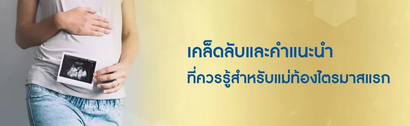 ท้องไตรมาสแรก