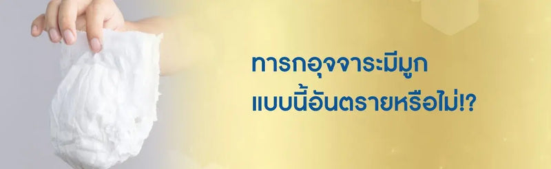 ทารกอุจจาระมีมูก