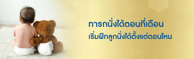 ทารกนั่งได้ตอนกี่เดือน