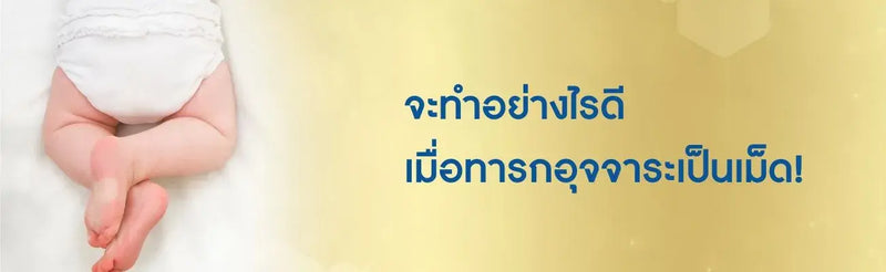 ทารกอุจจาระเป็นเม็ด
