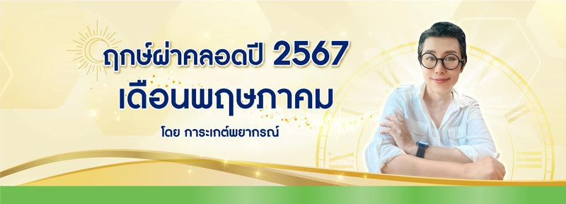 ฤกษ์ผ่าคลอดเดือนพฤษภาคม 2567 ฤกษ์ดีมหามงคลรับปีมังกรทอง
