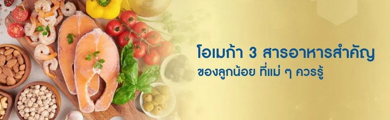 โอเมก้า 3 สารอาหารสำคัญของลูกน้อย ที่แม่ ๆ ควรรู้