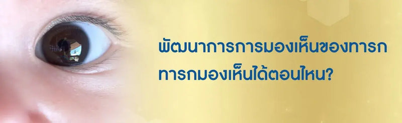 การมองเห็นของทารก