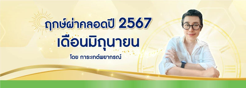 ฤกษ์ผ่าคลอดเดือนมิถุนายน 2567 ฤกษ์ดีมหามงคลรับปีมังกรทอง