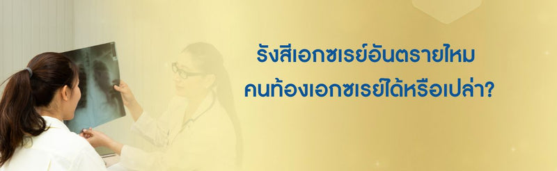 รังสีเอกซเรย์อันตรายไหม