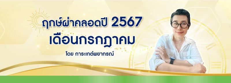 ฤกษ์ผ่าคลอดเดือนกรกฎาคม 2567 ฤกษ์ดีมหามงคลรับปีมังกรทอง