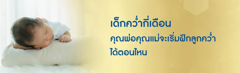 เด็กคว่ำกี่เดือน