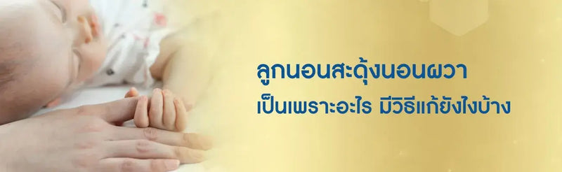 ลูกนอนสะดุ้ง นอนผวา เป็นเพราะอะไร มีวิธีแก้ยังไงบ้าง