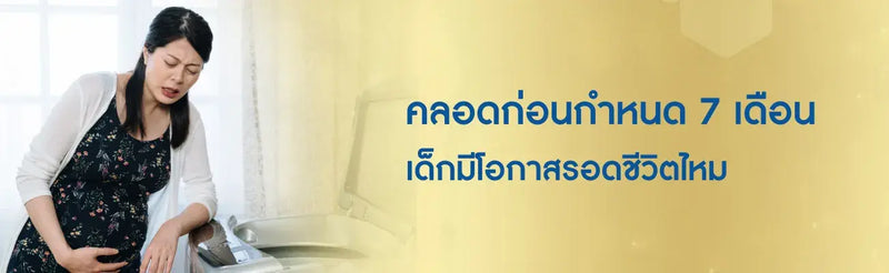 ทารกเกิดก่อนกำหนด 7 เดือน