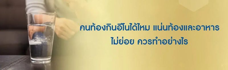 คนท้องกินอีโน