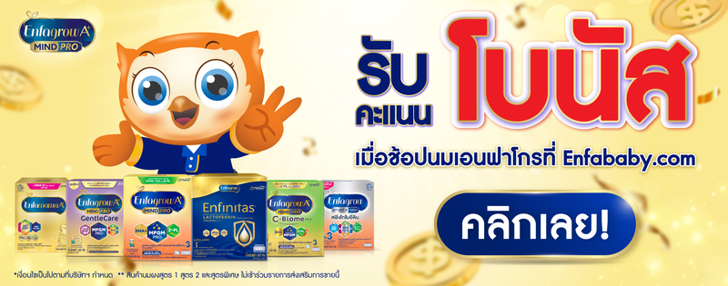 ช้อปสุดฟิน รับคะแนนโบนัส เมื่อช้อปนมเอนฟาโกรที่ Enfababy.com