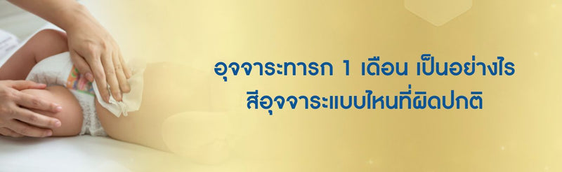 อุจจาระทารก 1 เดือน