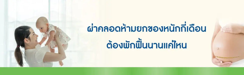 ผ่าคลอดห้ามยกของหนักกี่เดือน