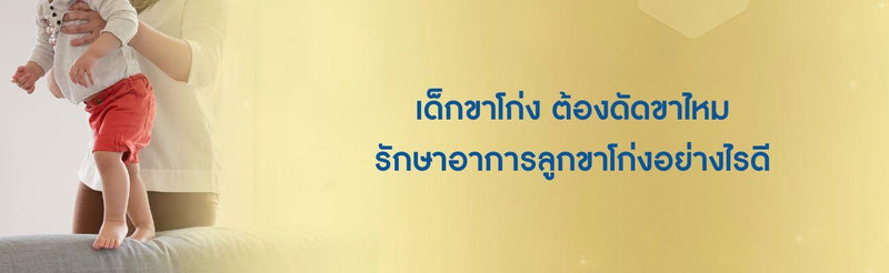 เด็กขาโก่ง ต้องดัดขาไหม รักษาอาการลูกขาโก่งอย่างไรดี