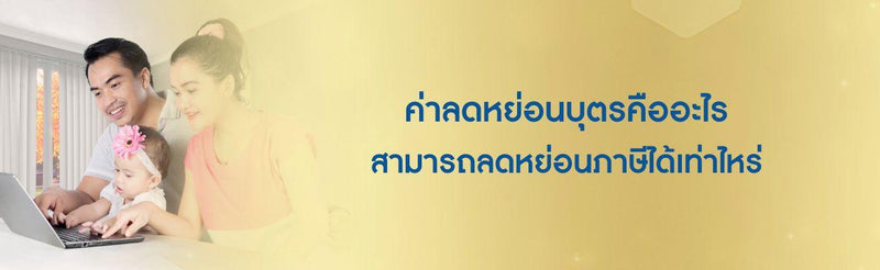 ลดหย่อนบุตร