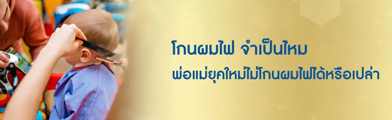 โกนผมไฟ
