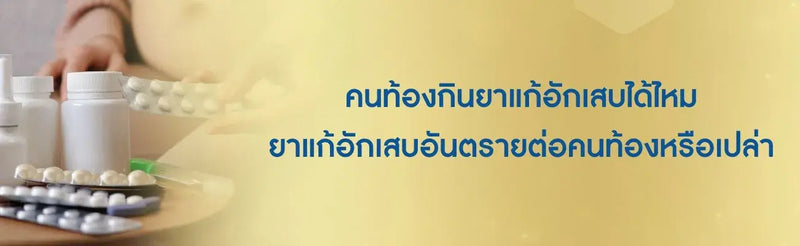 คนท้องกินยาแก้อักเสบได้ไหม