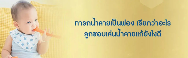 ทารกน้ำลายเป็นฟอง เรียกว่า