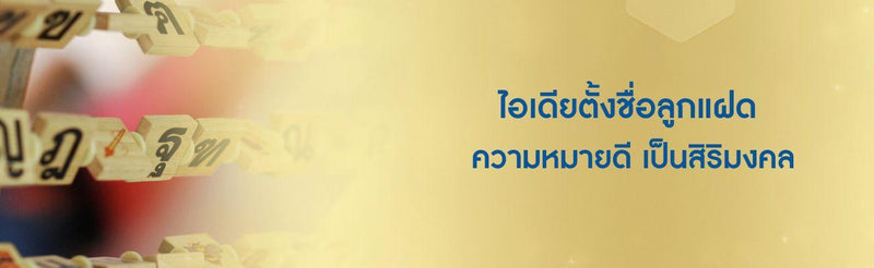 ตั้งชื่อลูกแฝด