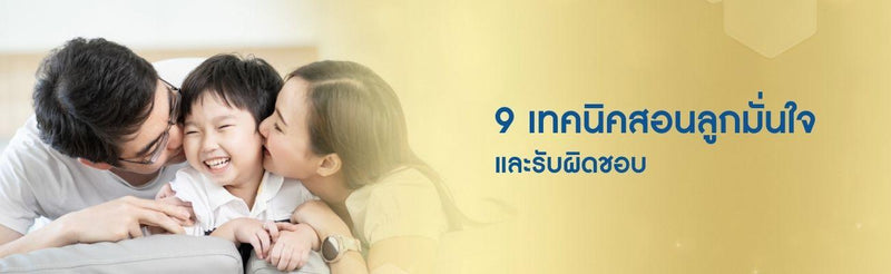 9 เทคนิคสอนลูกมั่นใจและรับผิดชอบ