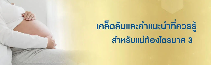 ท้องไตรมาส 3