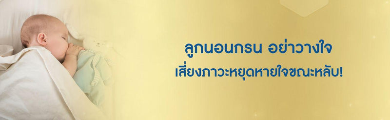 ลูกนอนกรน