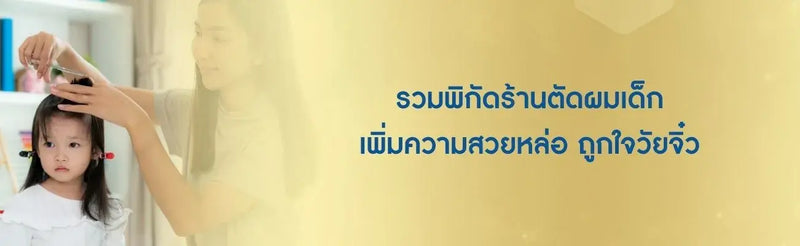 ร้านตัดผมเด็ก