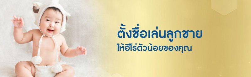 ตั้งชื่อเล่นลูกชาย ให้ฮีโร่ตัวน้อยของคุณ