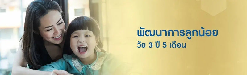 พัฒนาการเด็ก 3 ขวบ 5 เดือน