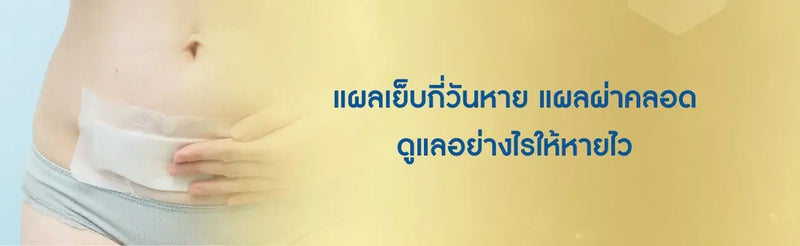 แผลเย็บกี่วันหาย