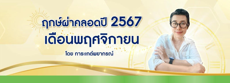 ฤกษ์ผ่าคลอดเดือนพฤศจิกายน 2567 ฤกษ์ดีมหามงคลรับปีมังกรทอง