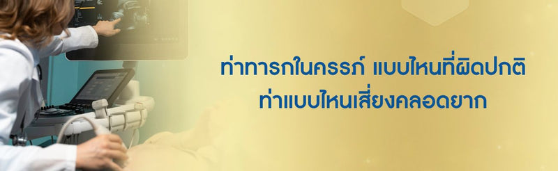 ท่าทารกในครรภ์