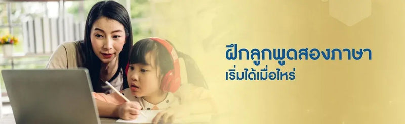ฝึกลูกพูดสองภาษา เริ่มได้เมื่อไหร่