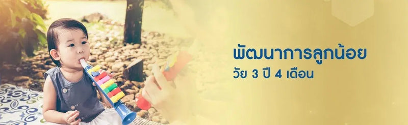 พัฒนาการเด็ก 3 ขวบ 4 เดือน