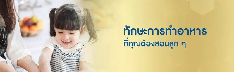 ทักษะการทำอาหาร ที่คุณต้องสอนลูก ๆ