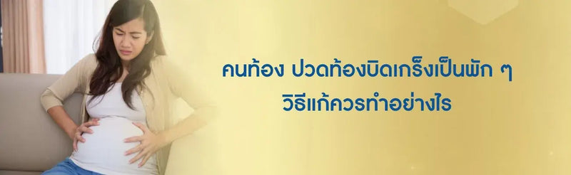 ปวดท้องบิดเกร็งเป็นพักๆ