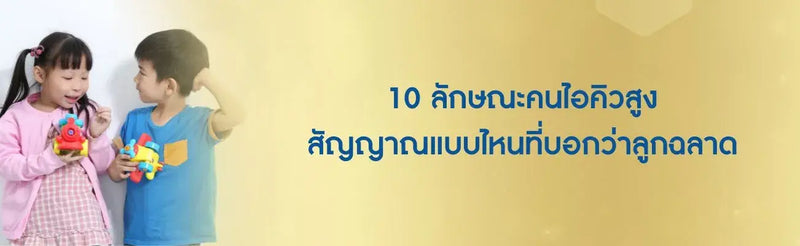10 สัญญาณที่บอกว่าทารกฉลาด