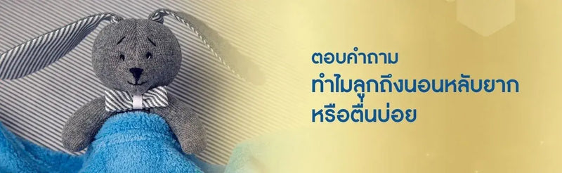 ทารกหลับไม่สนิทตื่นบ่อย