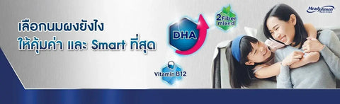 เลือกนมผงยังไงให้คุ้มค่า และ SMART ที่สุด