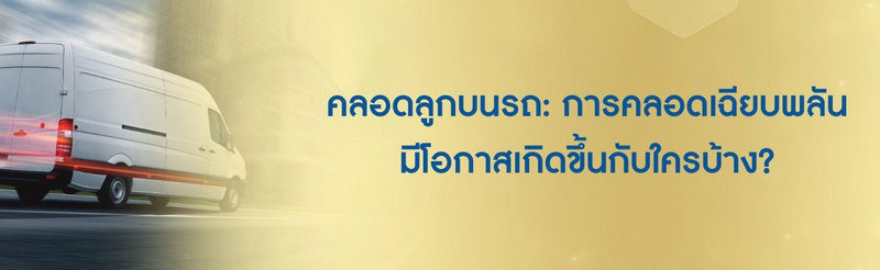 คลอดลูกบนรถ คลอดลูกในรถ การคลอดเฉียบพลันมีโอกาสเกิดขึ้นกับใครบ้าง?