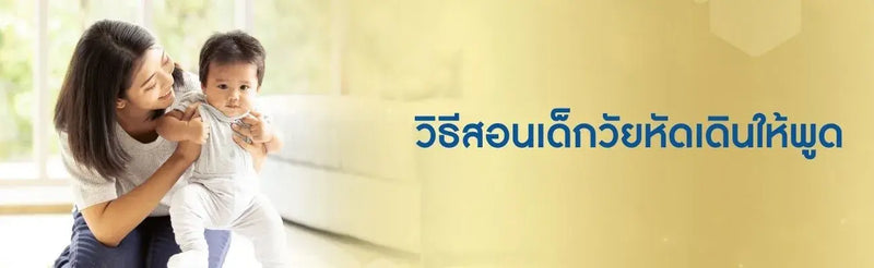 วิธีสอนเด็กวัยหัดเดินให้พูด