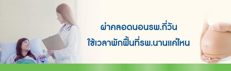ผ่าคลอดนอนรพกี่วัน