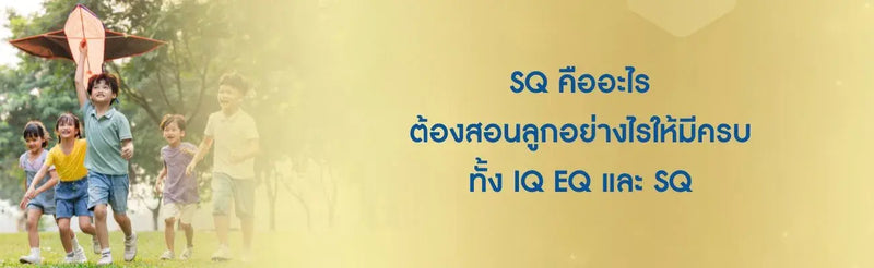 SQ คืออะไร ต้องสอนลูกอย่างไรให้มีครบทั้ง IQ EQ และ SQ