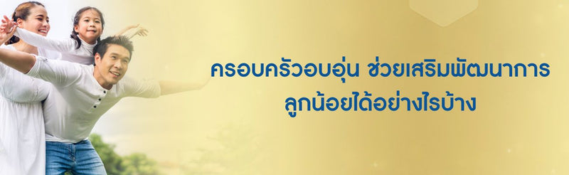 ครอบครัวอบอุ่น