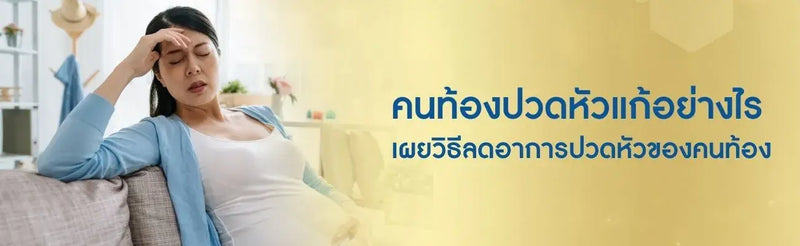 คนท้องปวดหัวแก้อย่างไร เผยวิธีลดอาการปวดหัวของคนท้อง
